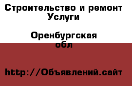 Строительство и ремонт Услуги. Оренбургская обл.